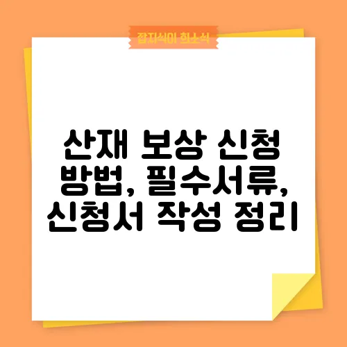 산재 보상 신청 방법, 필수서류, 신청서 작성 정리