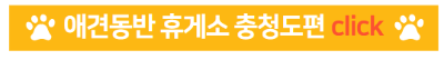 애견동반 휴게소