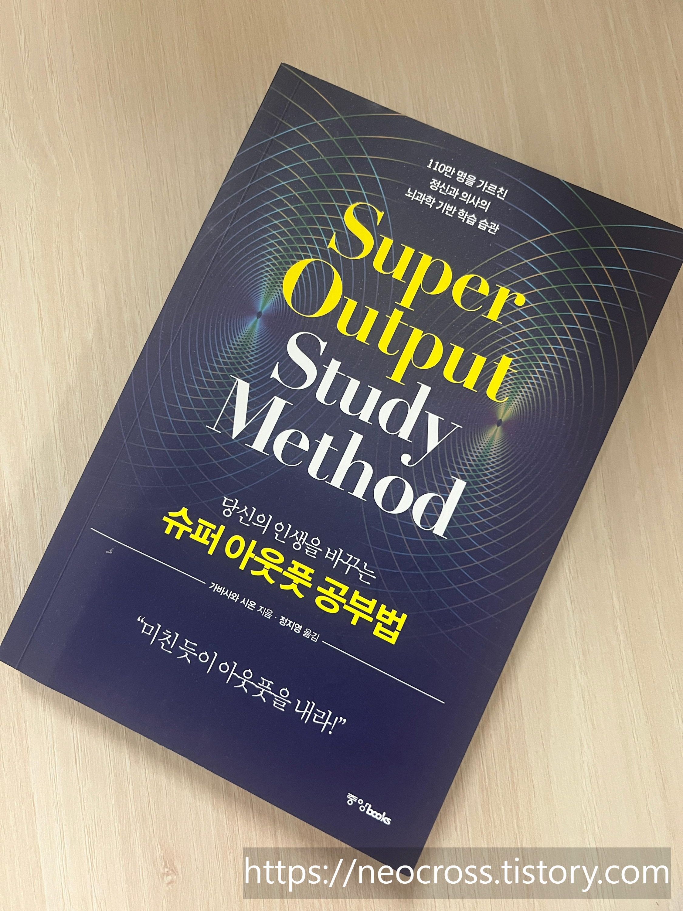 슈퍼 아웃풋 독서법