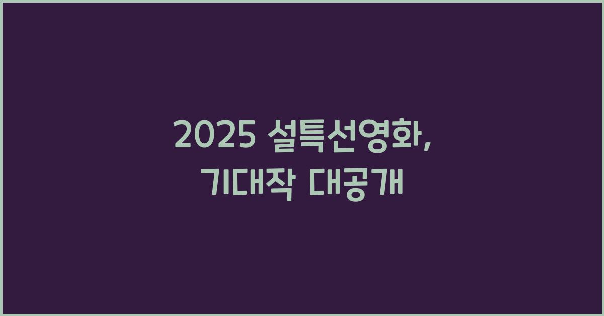 2025 설특선영화