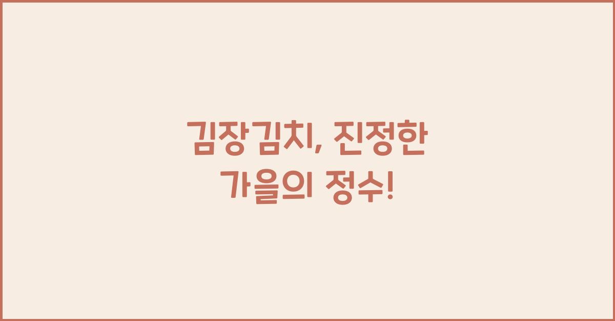 김장김치