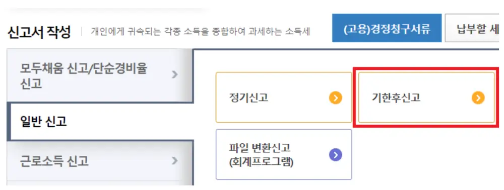 종합소득세 기한후신고 탭