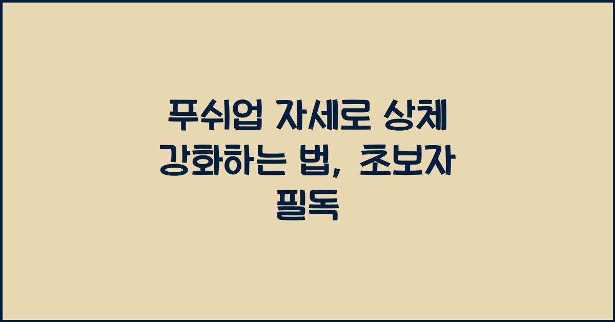 푸쉬업 자세
