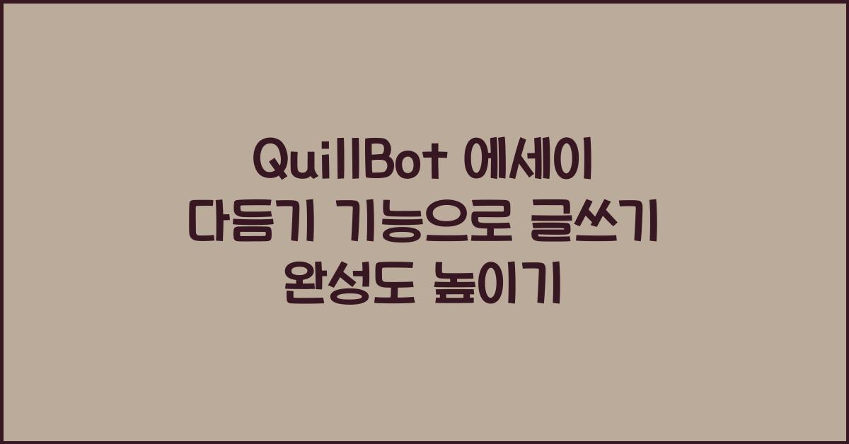 QuillBot 에세이 다듬기 기능