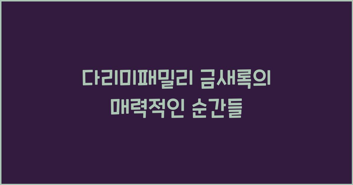 다리미패밀리 금새록