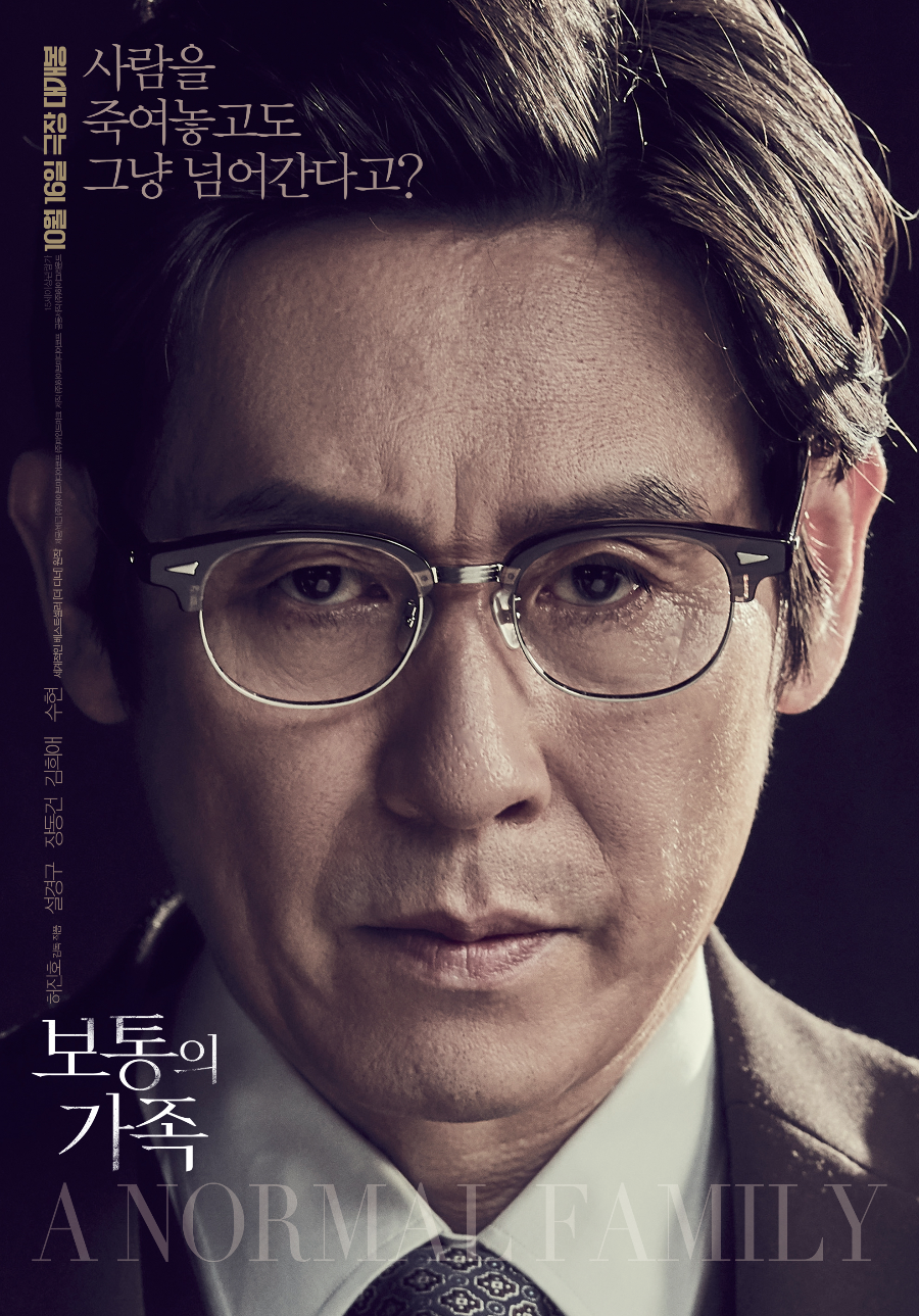 영화 보통의 가족 배우들의 명연기 - 설경구