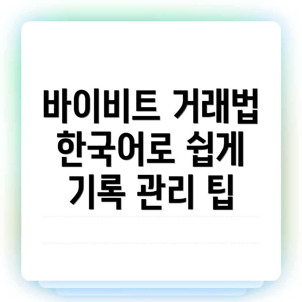 바이비트 거래 기록