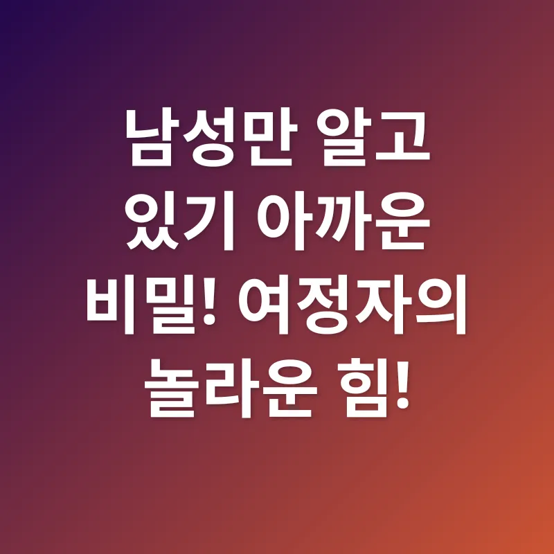 여정자 효능_3
