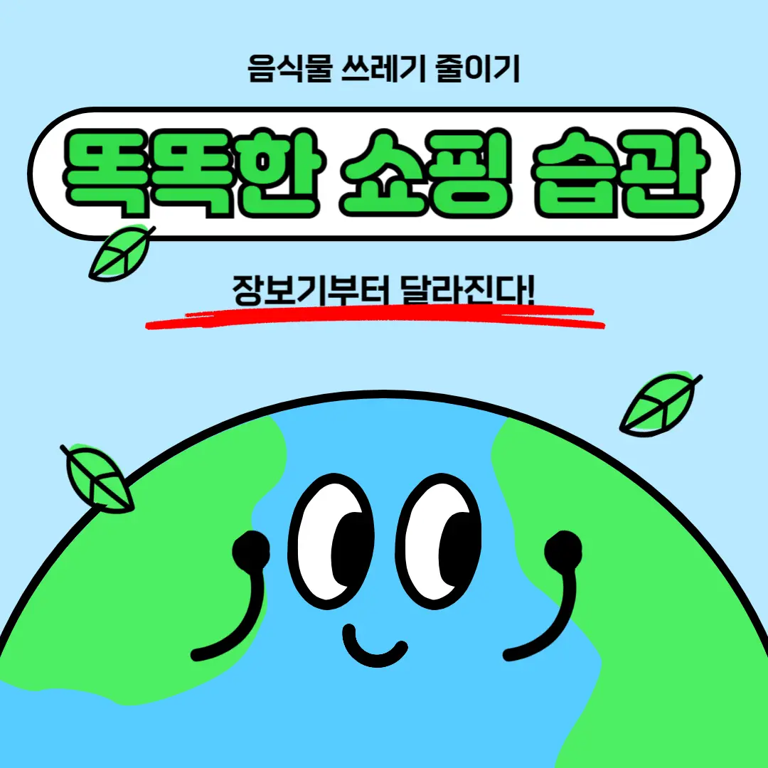 음식물 쓰레기 줄이기, 똑똑한 쇼핑 습관, 장보기 꿀팁, 식비 절약, 냉장고 파먹기, 제로 웨이스트, 친환경 살림, 푸드 로스, 계획적인 장보기, 충동구매 방지, 식재료 보관, 주방 살림