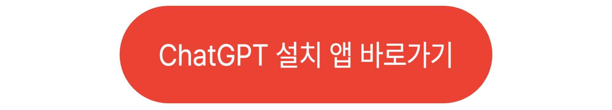 ChatGPT 설치 앱 바로가기