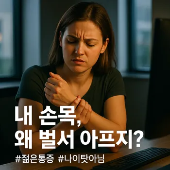 현대적인 사무실, 컴퓨터 앞에서 일하던 20대 후반의 여성이 잠시 일을 멈추고 자신의 손목을 주무르며 찡그린 표정을 짓고 있다. 창문으로 들어오는 자연광이 그녀의 얼굴과 손을 비추고 있으며, 모니터의 불빛이 은은하게 보인다. 그녀의 표정에는 '왜 벌써부터 아프지?'라는 듯한 답답함이 묻어난다. 시네마틱한 조명의 하이퍼리얼리즘 실사 스타일.