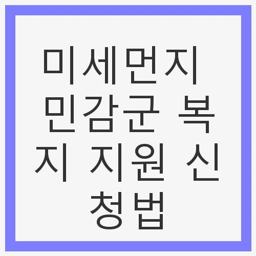 미세먼지 민감군 복지 지원 신청법 가이드