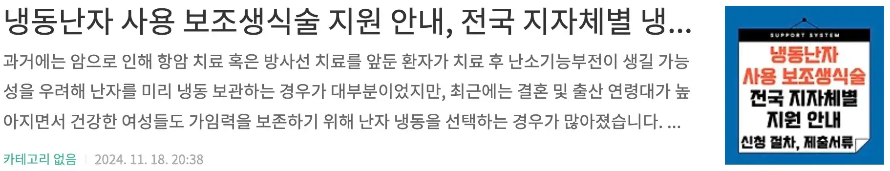 냉동난자 사용 보조생식술 지원 안내, 전국 지자체별 냉동난자 지원, 난자동결 비용, 과정과 부작용, 미혼도 냉동난자 지원