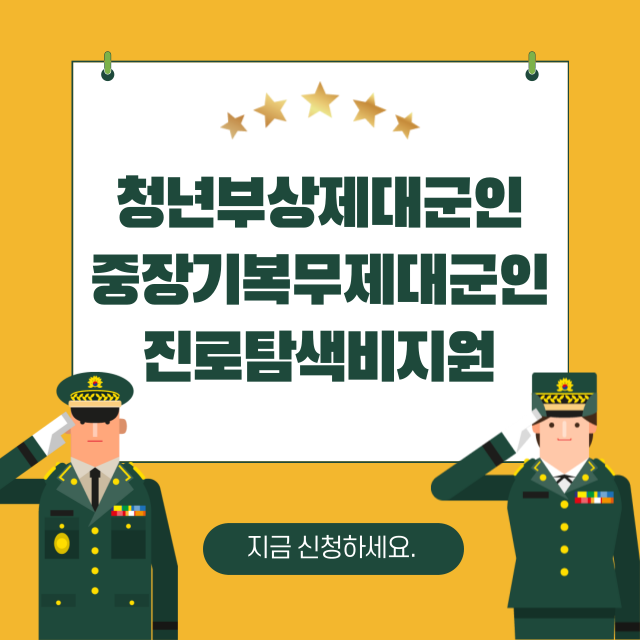 제대군인진로탐색비지원썸네일