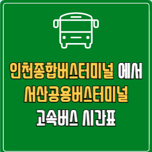 인천종합버스터미널에서 서산공용버스터미널 고속버스 시간표 요금 예매