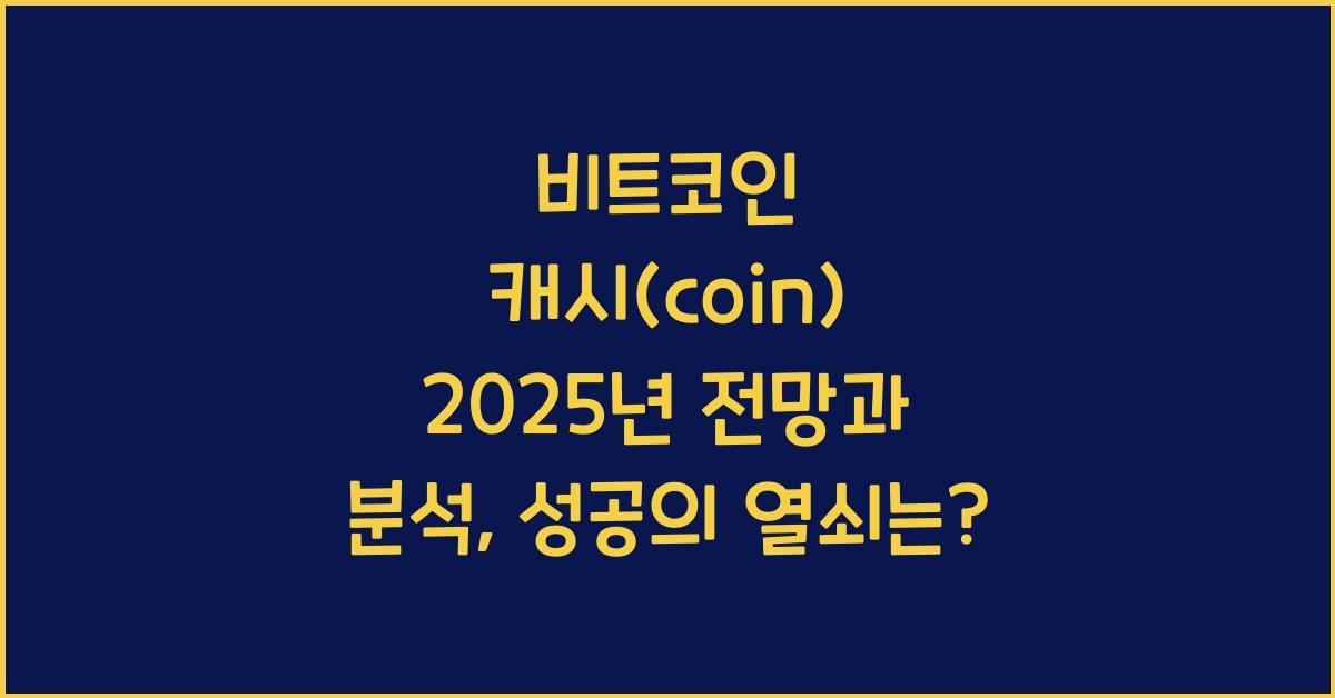 비트코인 캐시(coin) 2025년 전망과 분석