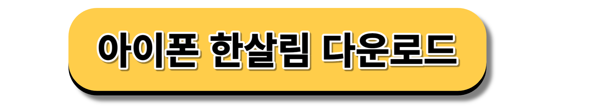 한살림 다운로드