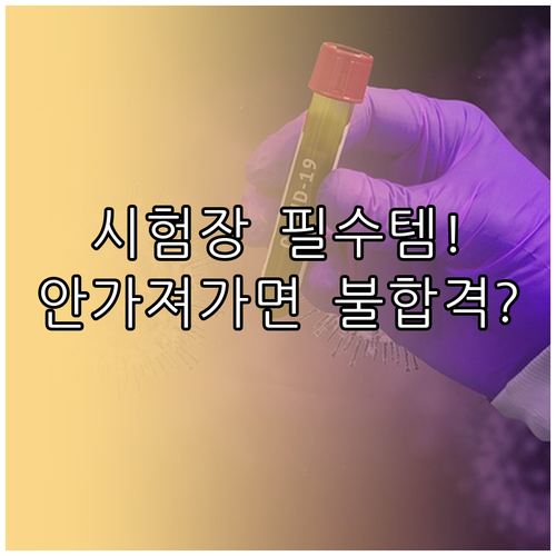 관세사 1차 시험 준비물 목록 및 신..