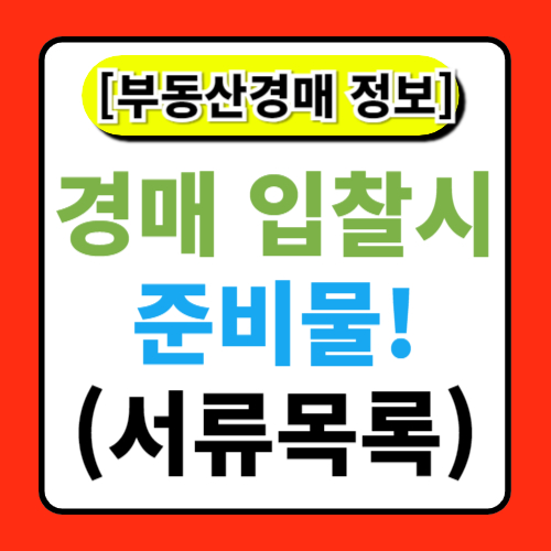 경매에 필요한 서류와 준비물: 입찰 전 준비해야 할 서류 목록