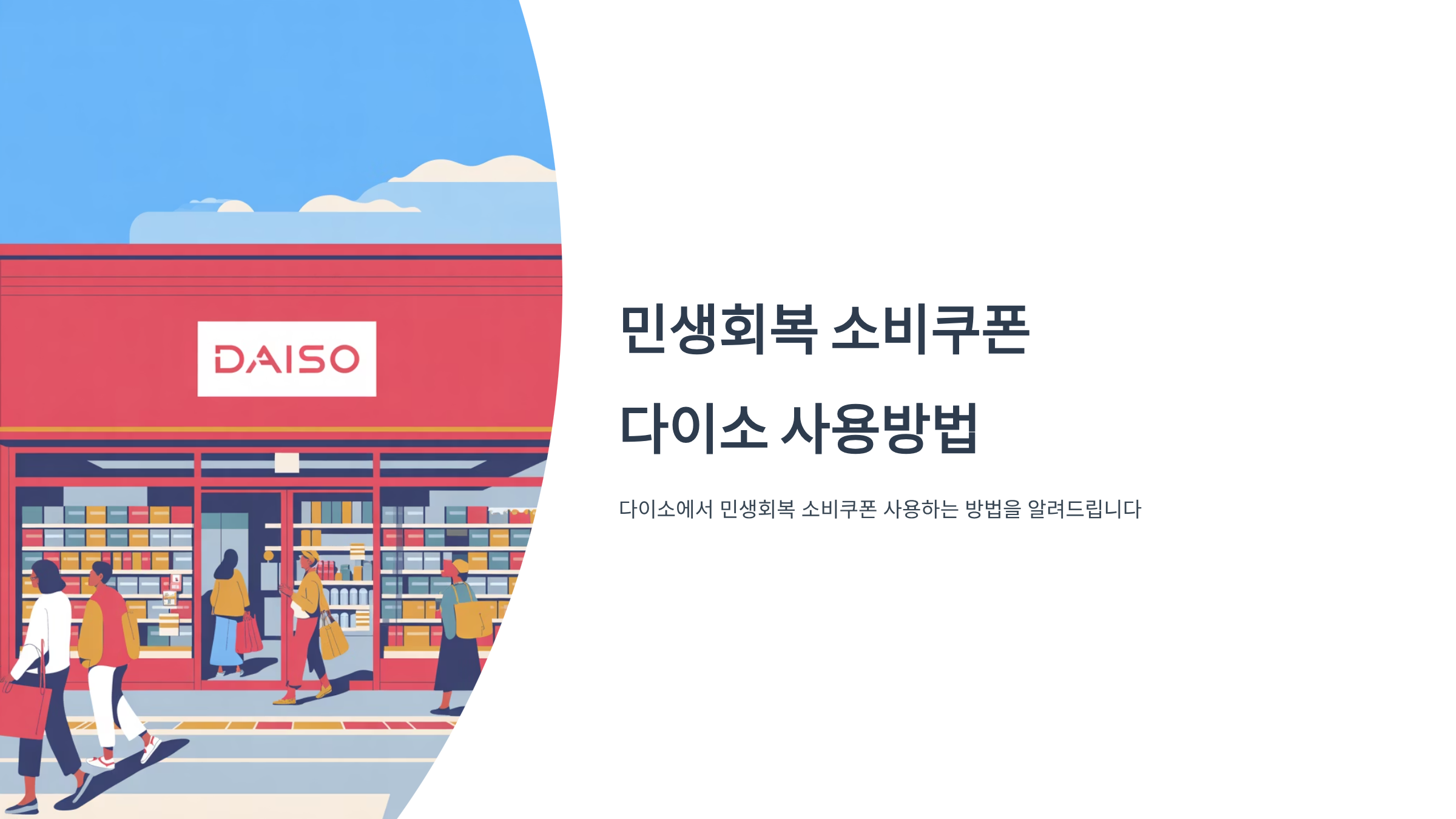 다이소 가맹점 직영점 찾기 민생회복 소비쿠폰