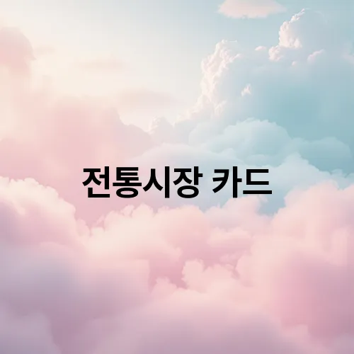 전통시장 카드