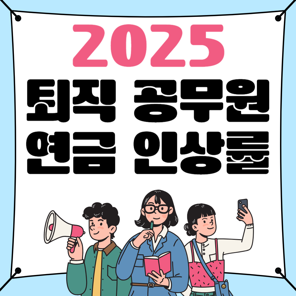 퇴직공무원 인상률