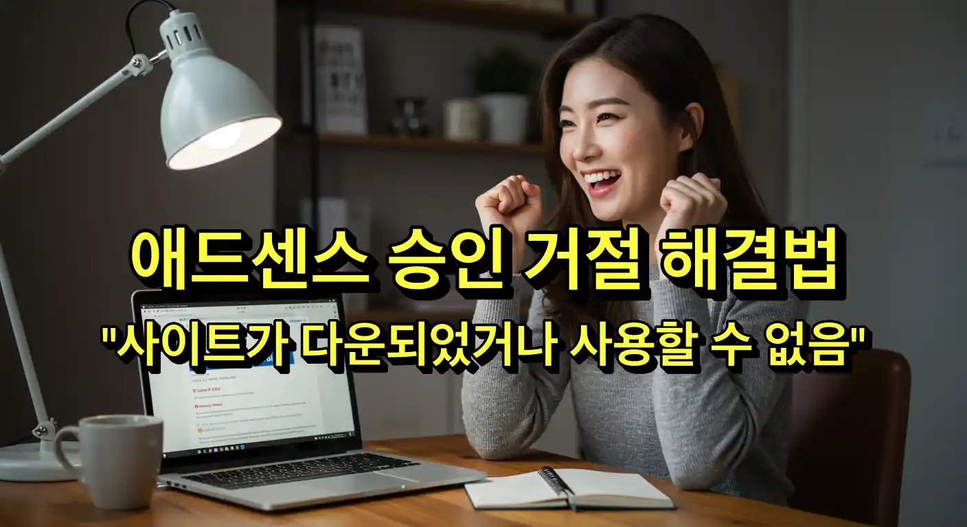 애드센스 승인 거절 해결법