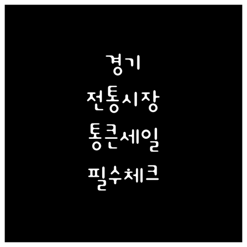 경기도 전통시장 통큰세일 참여 점포 ..