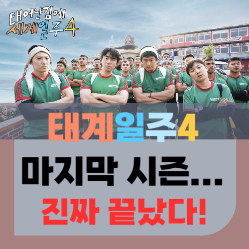 태어난 김에 세계일주 시즌4