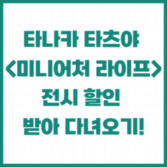 미니어처-라이프-전시-할인