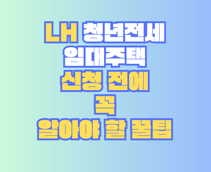 LH 청년전세 임대주택