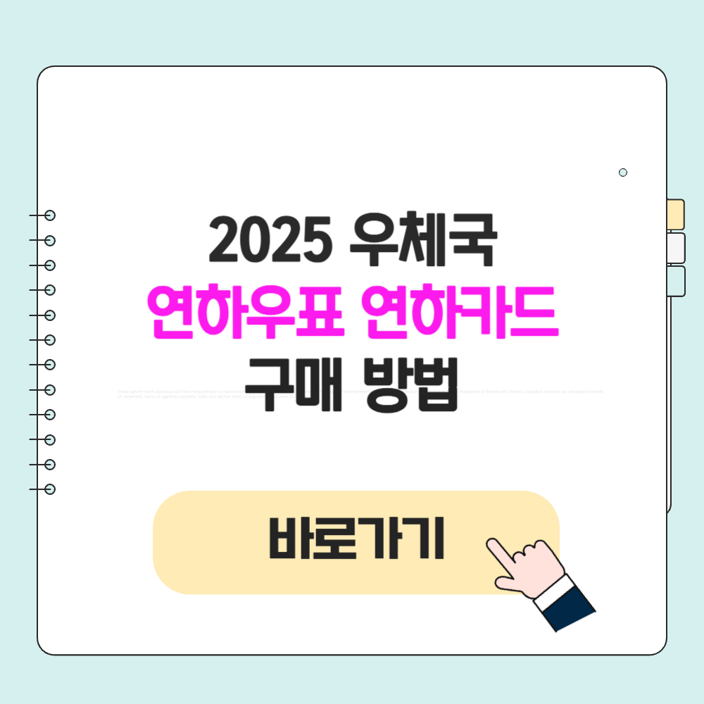 2025 우체국 신년 연하 우표 엽서 발행 종류 구매 방법