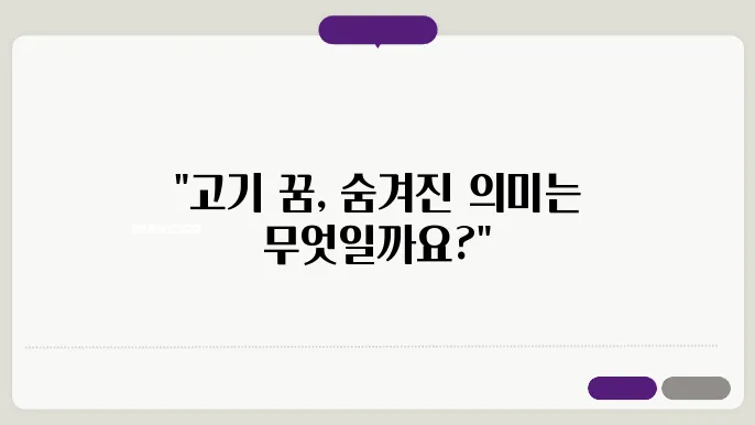 고기 먹는 꿈해몽