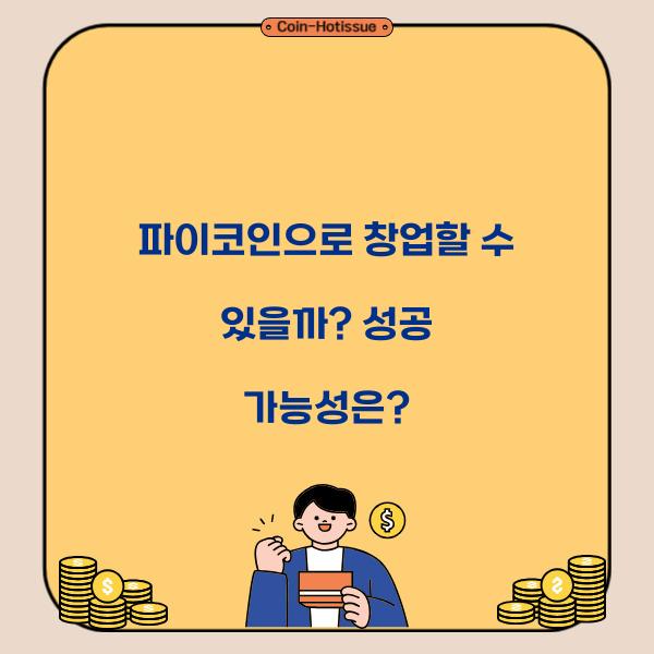 파이코인으로 창업할 수 있을까