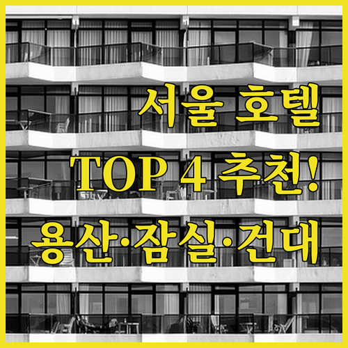 서울 숙소 추천 TOP 4 용산 잠실..