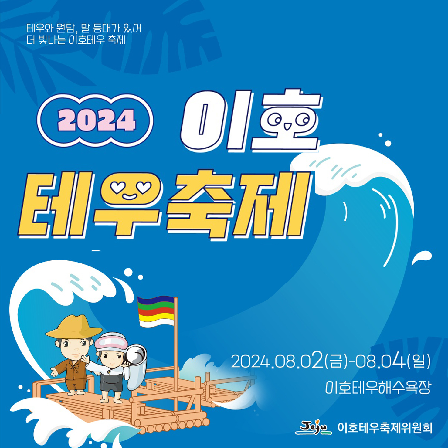 2024 이호테우축제 소개