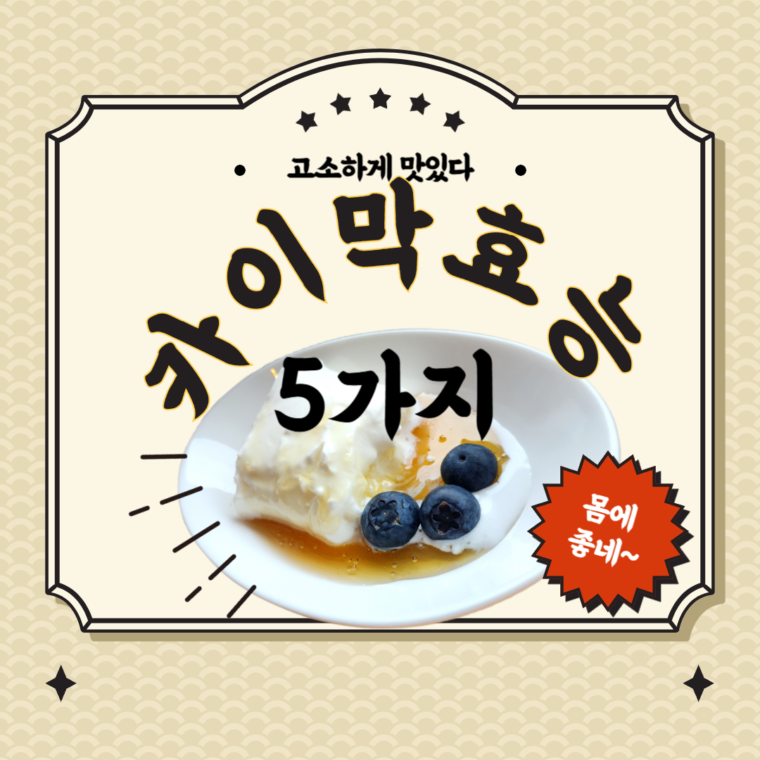 카이막의 효능 5가지(매일아침 카이막,카이막 기원)