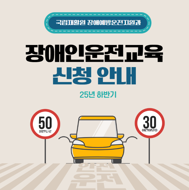 2025년 장애인 운전교육 신청방법 총정리｜지원금 혜택·빠른 합격 비밀 공개