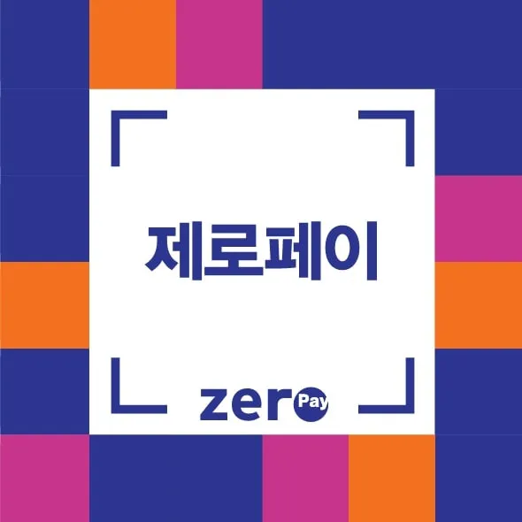 제로페이 사용처 총정리|가맹점 찾기와 혜택 활용법으로 안내_4