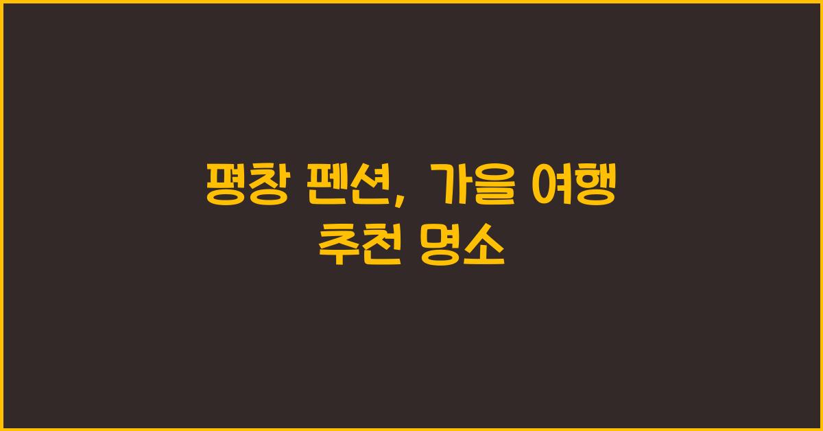 평창 펜션