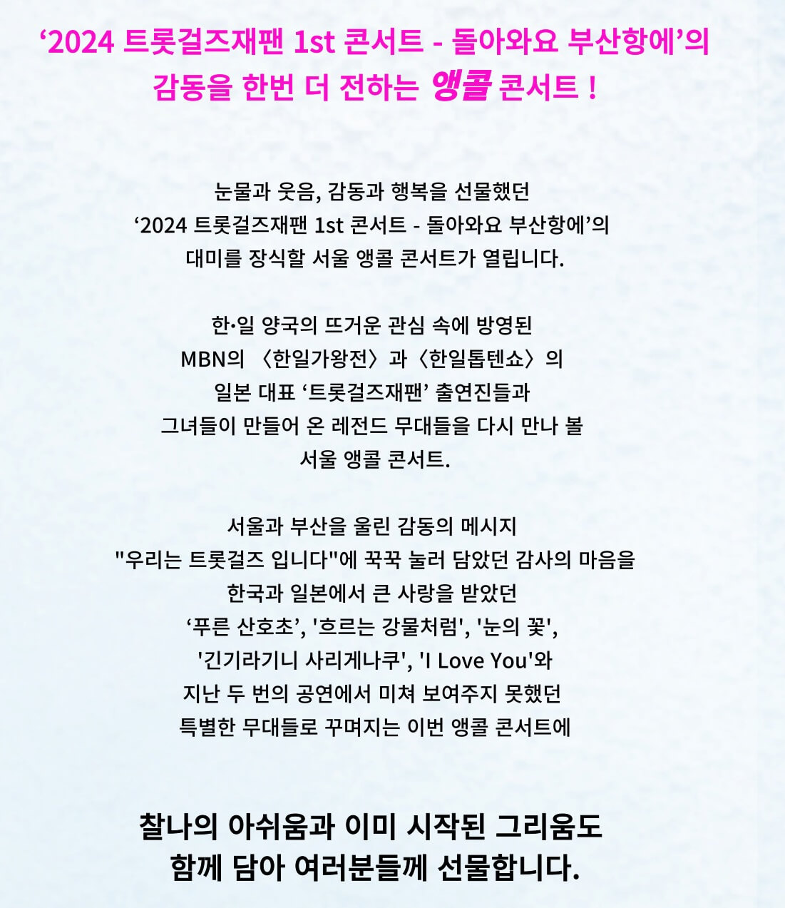 2024 트롯걸즈재팬 1st 콘서트 - 서울앵콜 기본정보