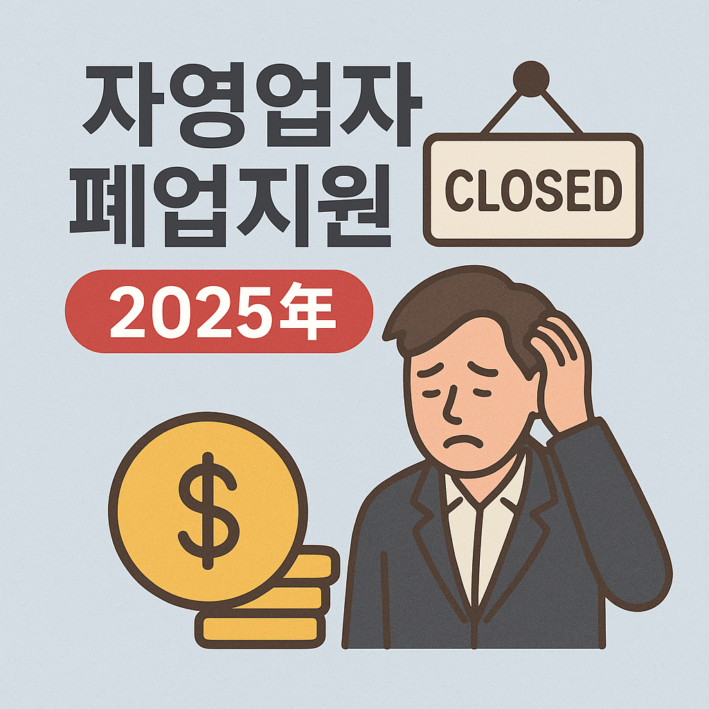 자영업자 폐업지원금