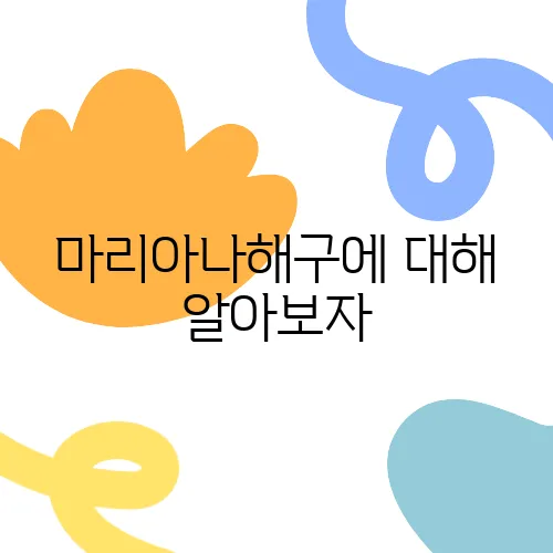 마리아나해구에 대해 알아보자