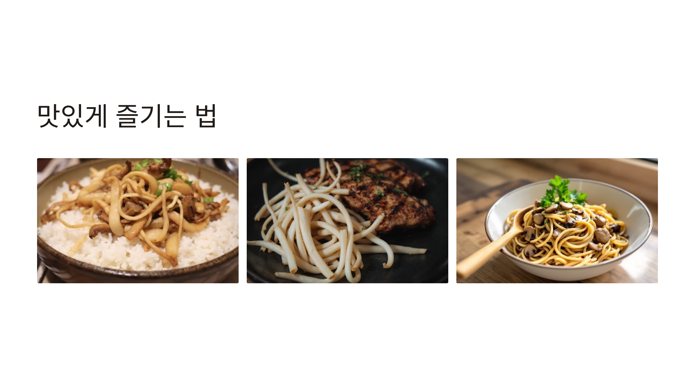 팽이버섯 요리