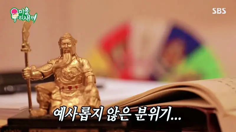 미운우리새끼 미우새 김준호 김종민 최진혁 김준호와 김지민 사주 궁합 보러 간 점집 안양 범계역 역술원 예약 방법과 복채 가격