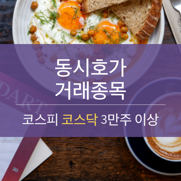 [01.13] 동시호가 거래 종목 (3만주 이상)