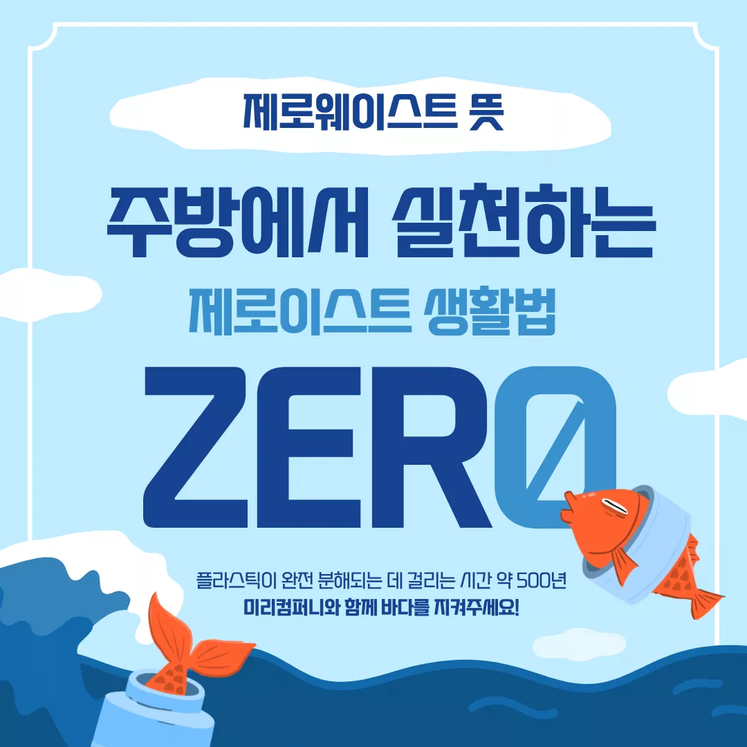 제로웨이스트 뜻|주방에서 실천하는 제로웨이스트 생활법