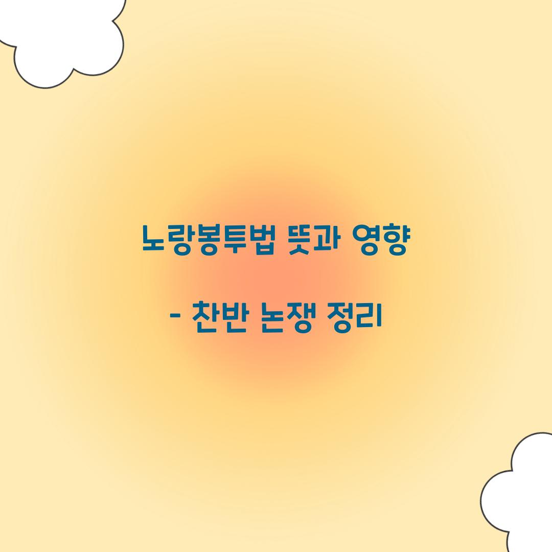 노랑봉투법 뜻