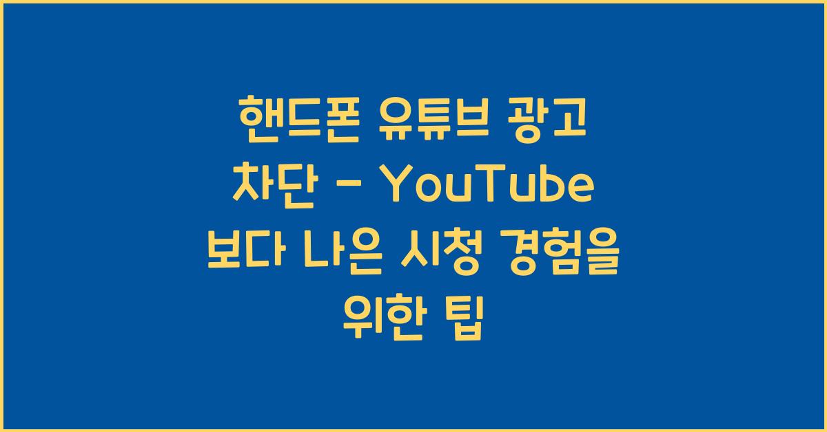 핸드폰 유튜브 광고 차단