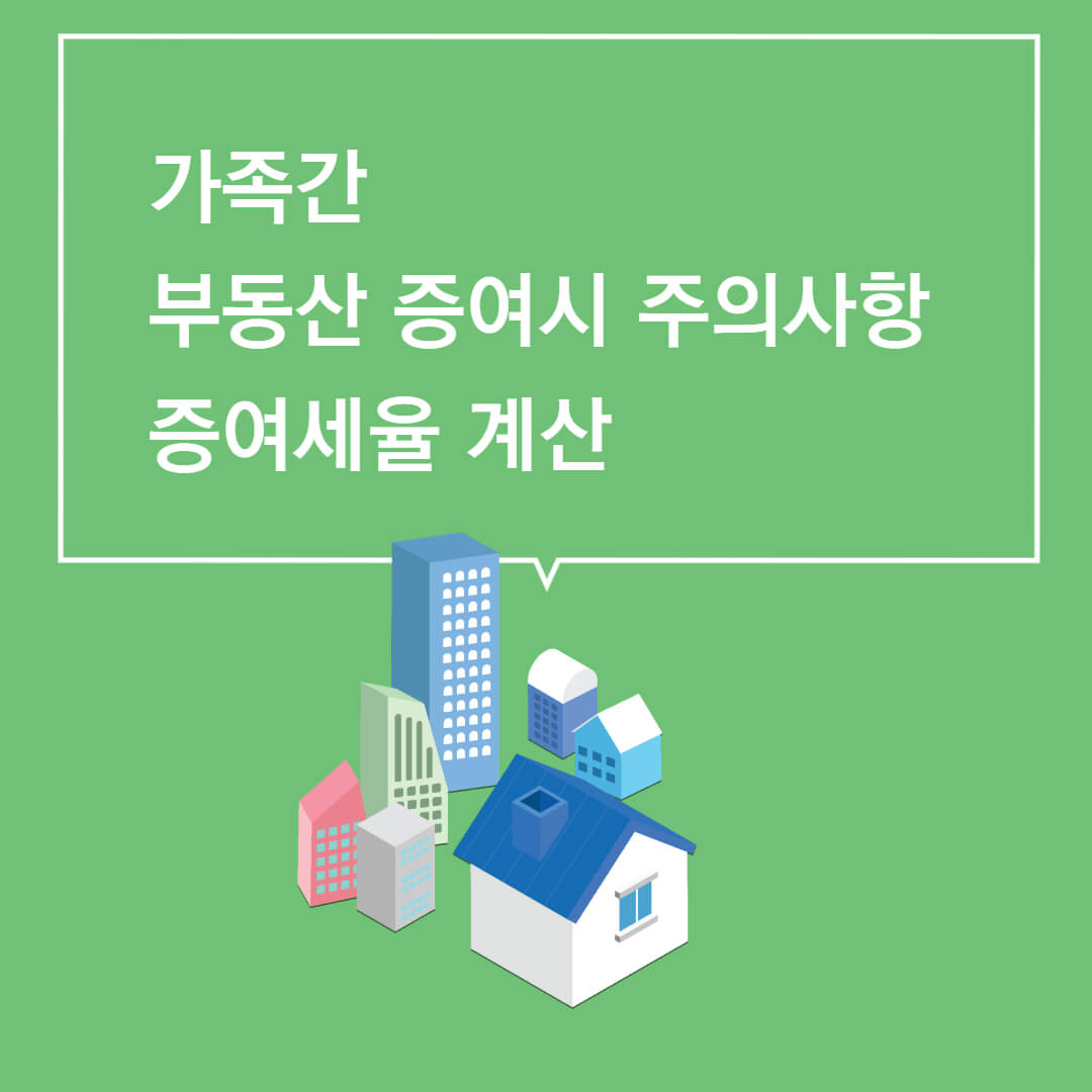 부동산_증여시_주의사항_증여세율_계산방법